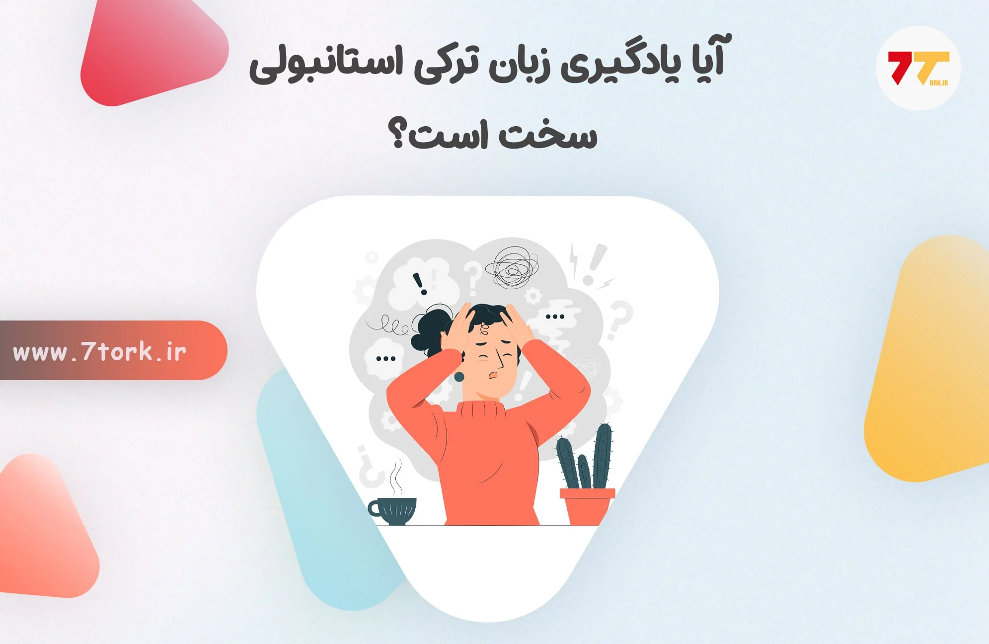 آیا یادگیری زبان ترکی استانبولی سخت است؟