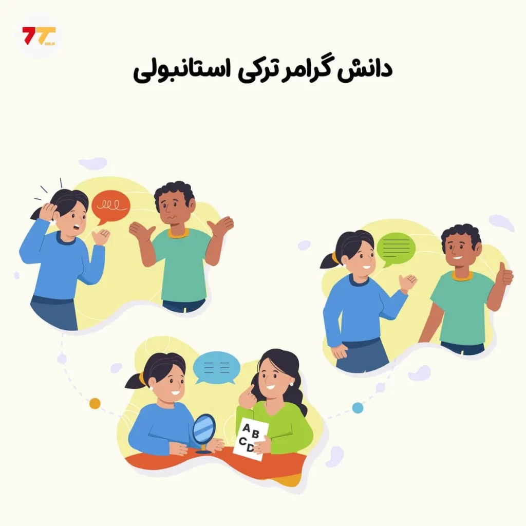دانش گرامر ترکی استانبولی