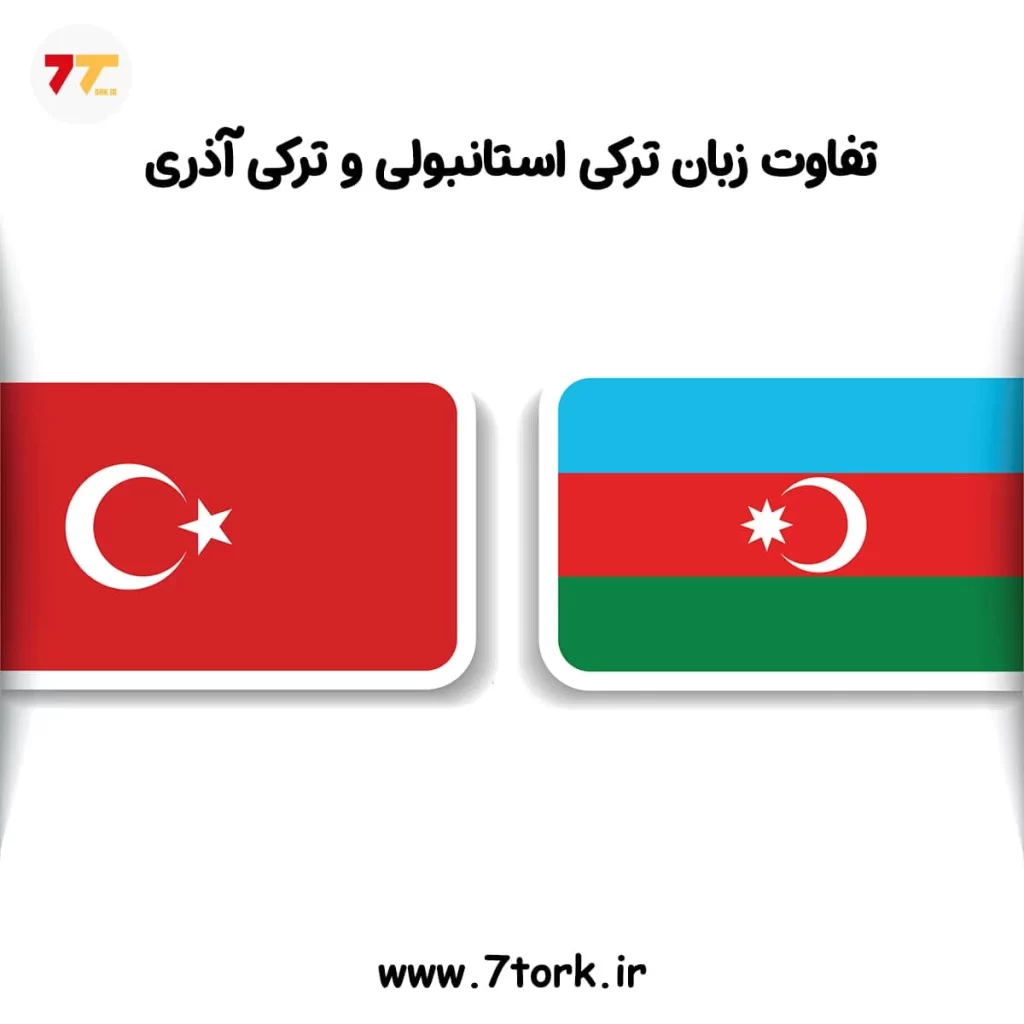 تفاوت زبان ترکی استانبولی و ترکی آذری