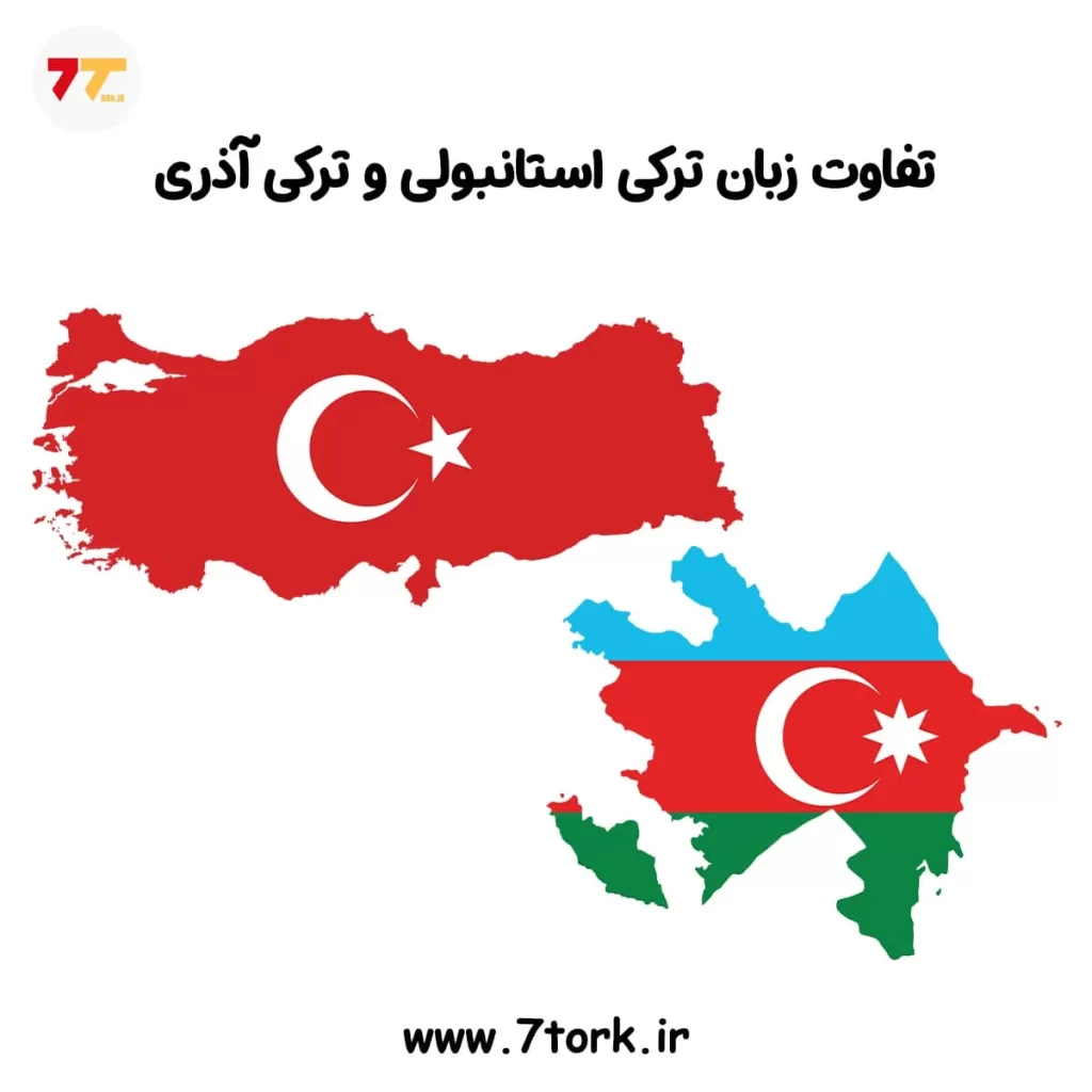 تفاوت زبان ترکی استانبولی و ترکی آذری