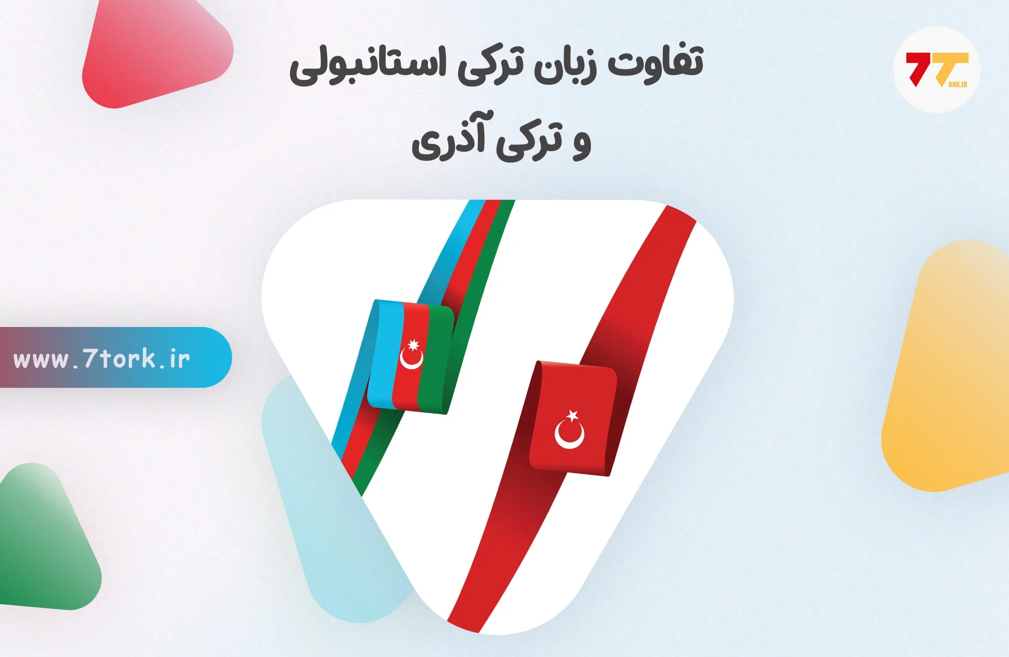 5 تفاوت زبان ترکی استانبولی و ترکی آذری