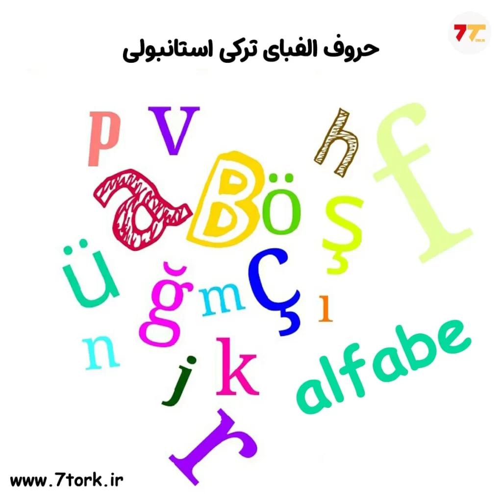 حروف الفبای ترکی استانبولی