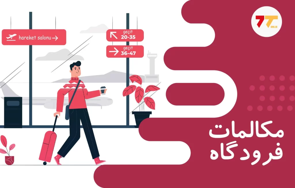 مکالمه در فرودگاه به ترکی استانبولی