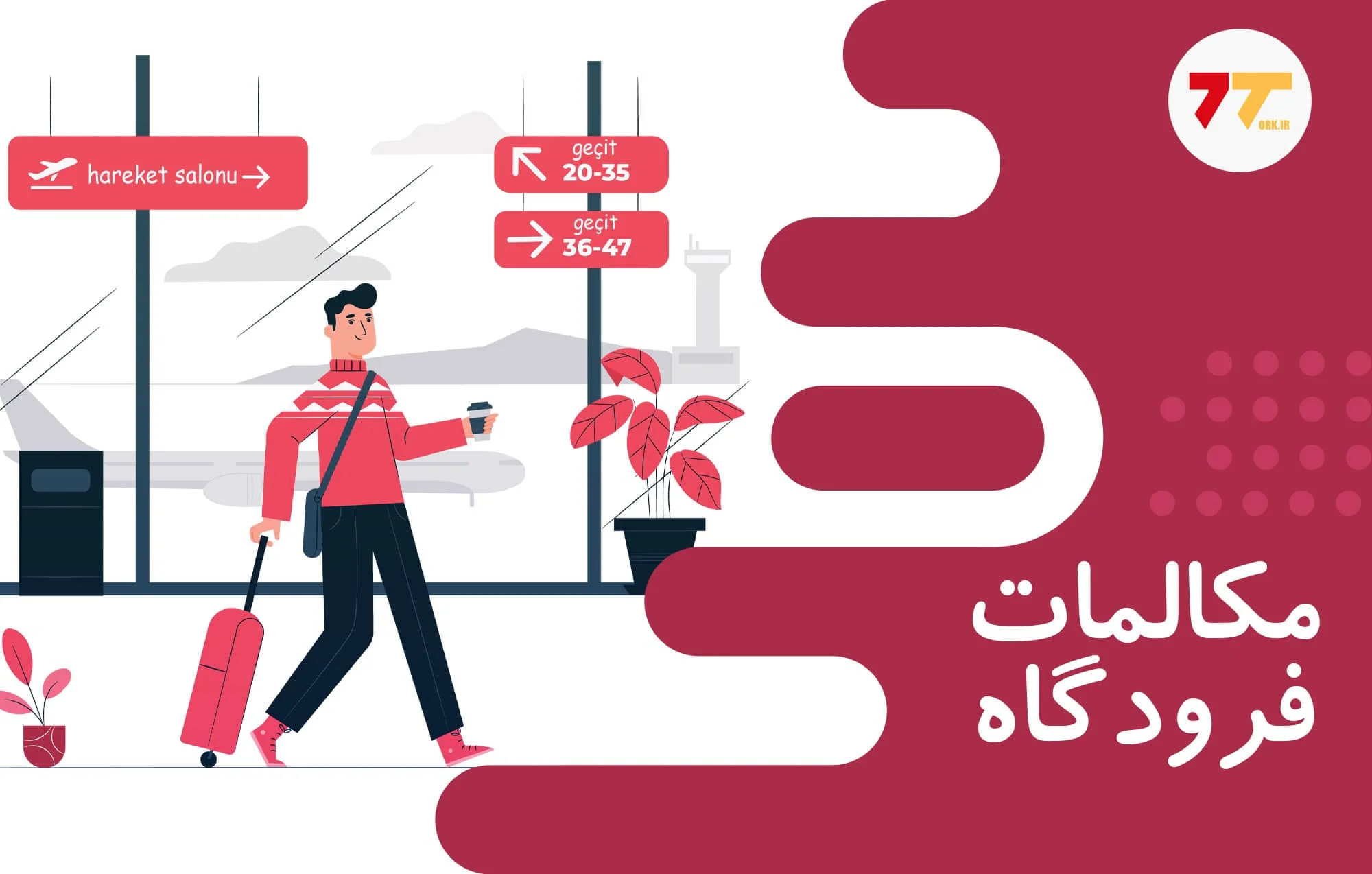 مکالمه در فرودگاه به ترکی استانبولی