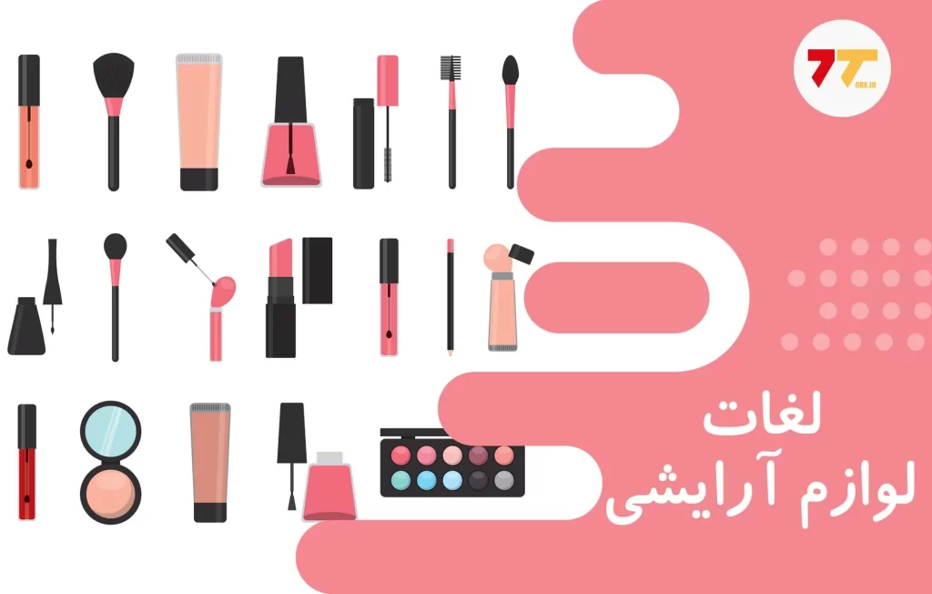 آموزش لغات لوازم آرایشی به ترکی استانبولی