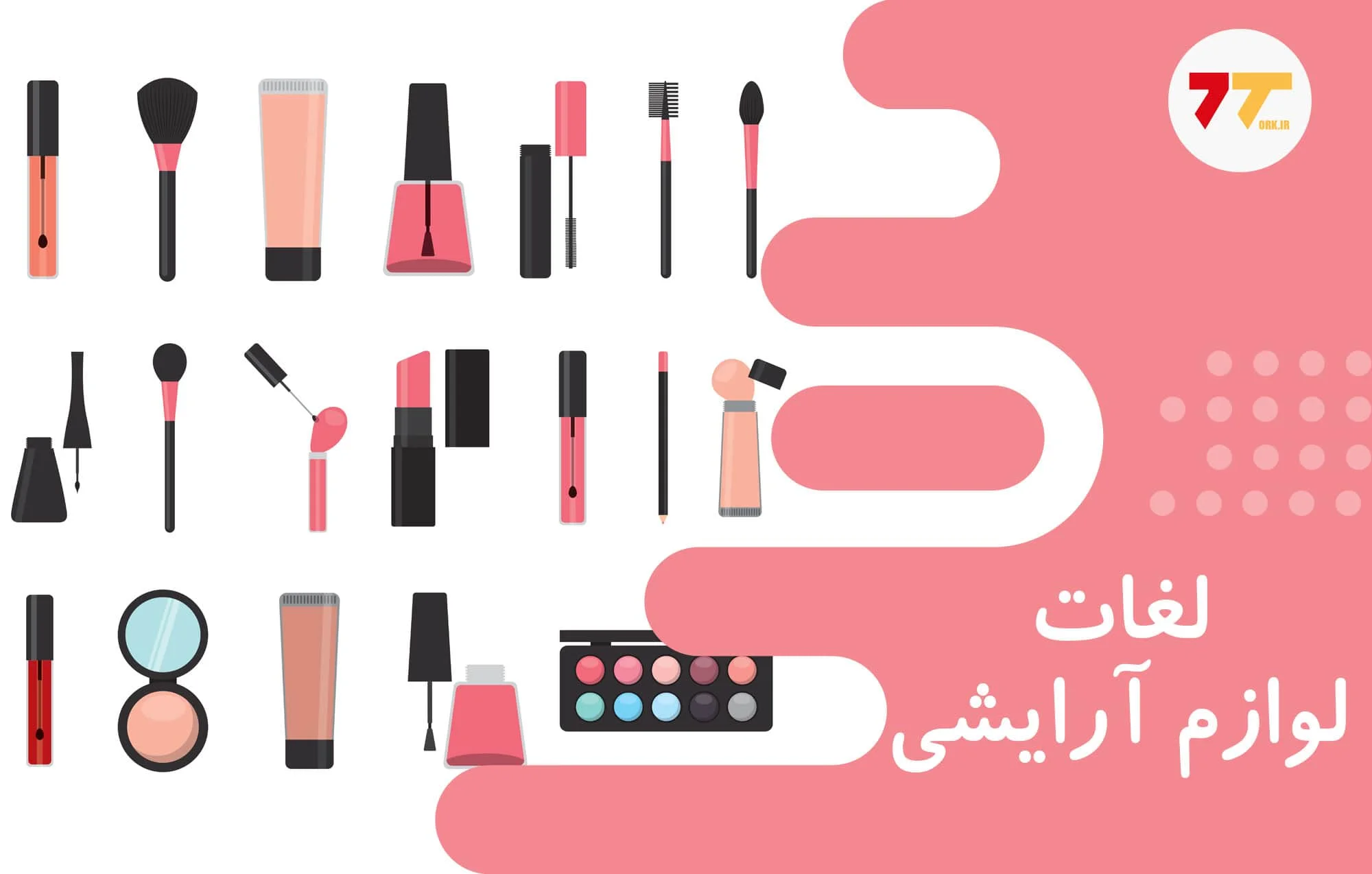 آموزش لغات لوازم آرایشی به ترکی استانبولی