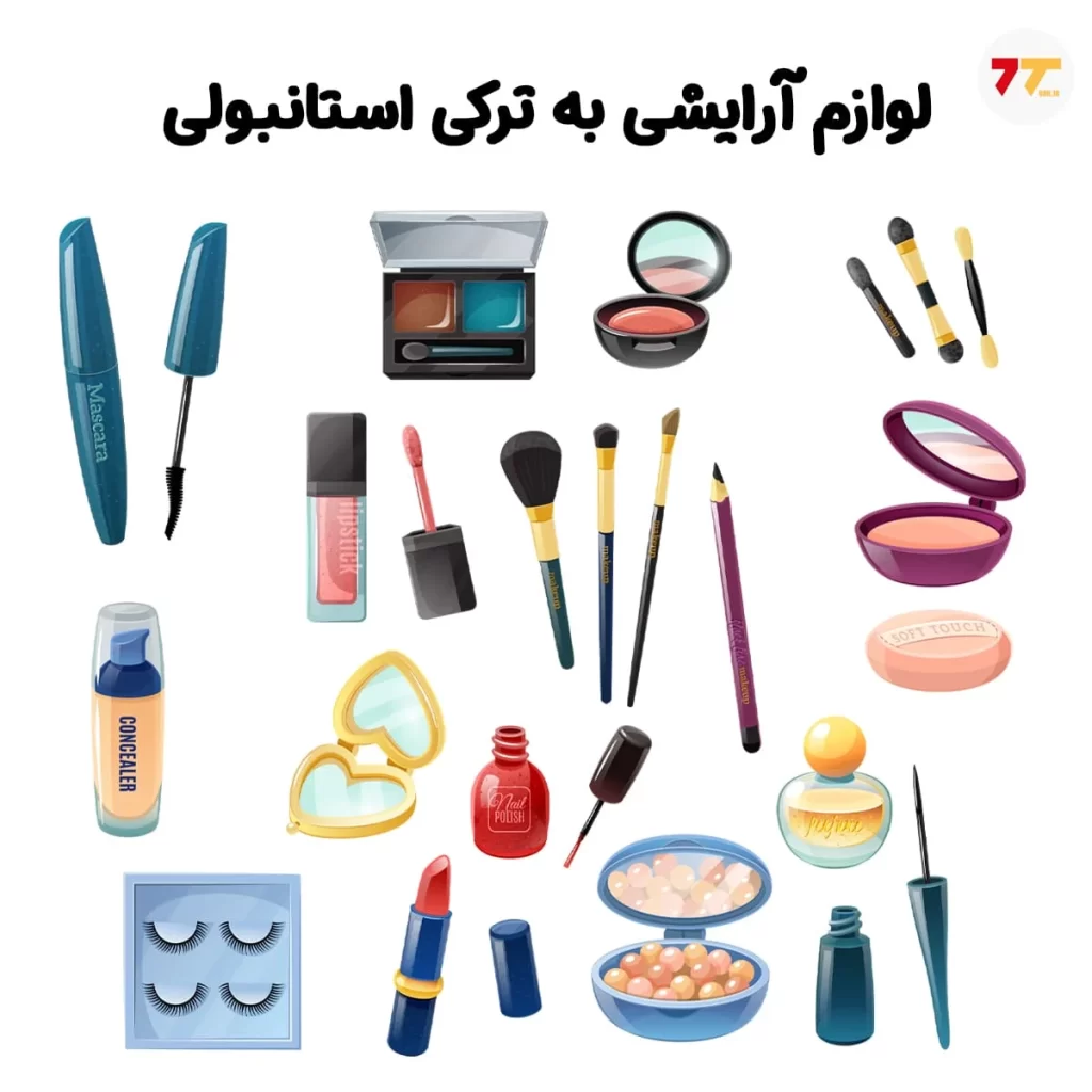 لوازم آرایشی به ترکی استانبولی