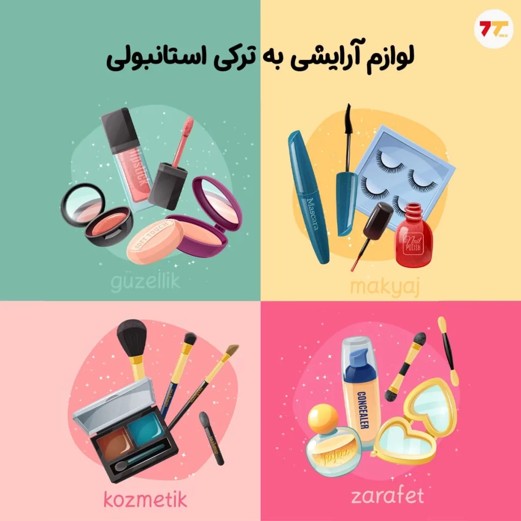 لوازم آرایشی به ترکی استانبولی