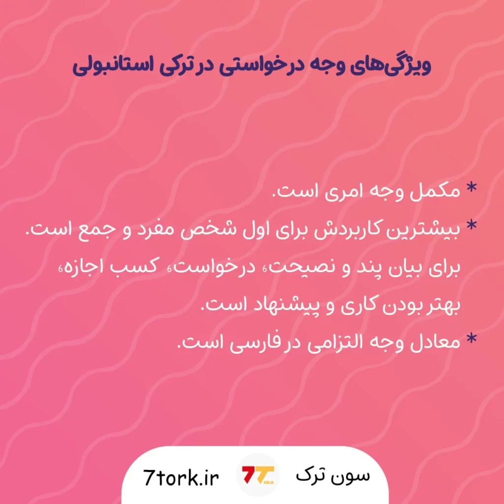 ویژگیهای وجه درخواستی در ترکی استانبولی