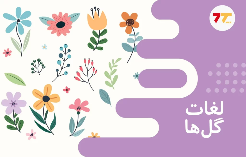 آموزش اسامی گل ها به ترکی استانبولی