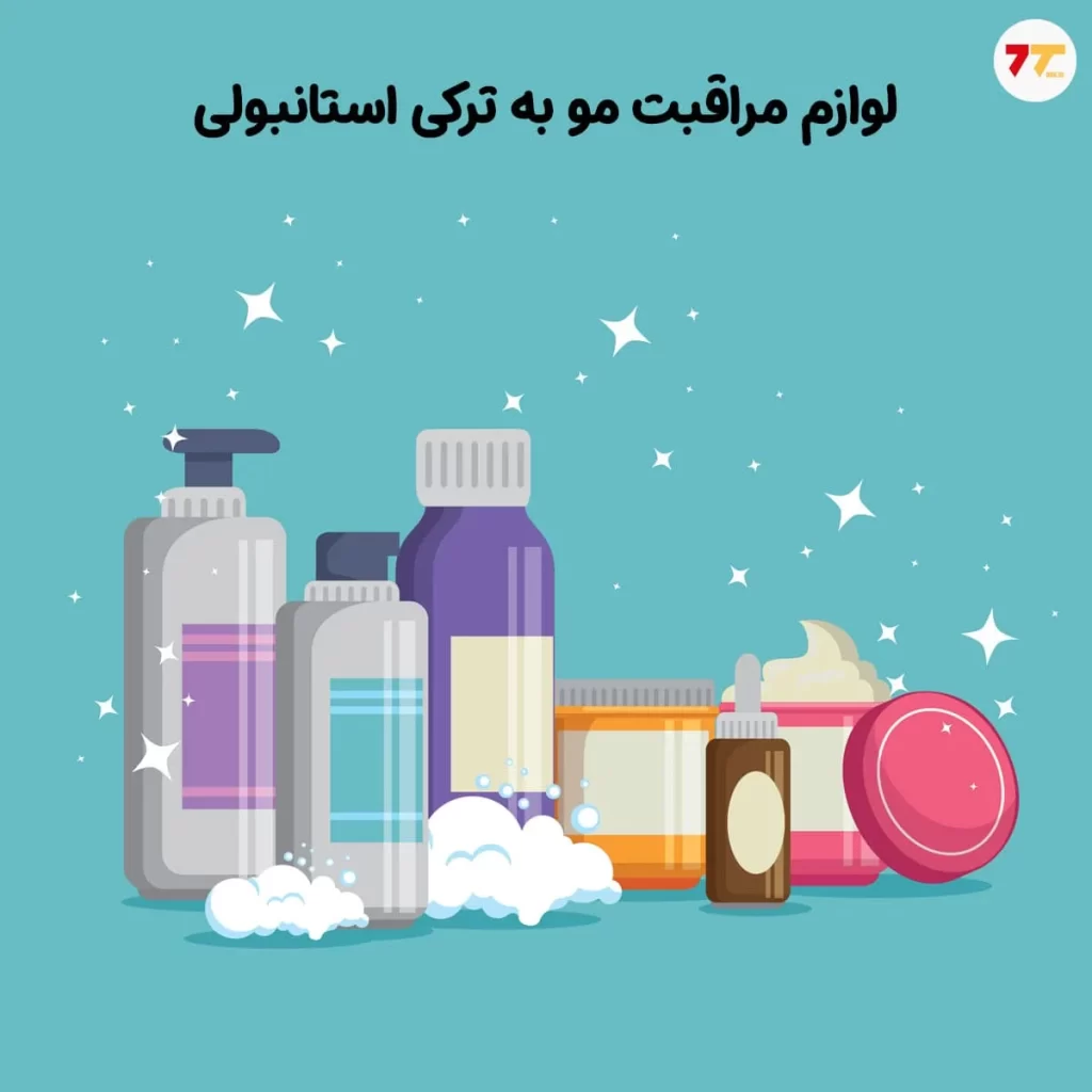 لوازم آرایشی به ترکی استانبولی مخصوص مو