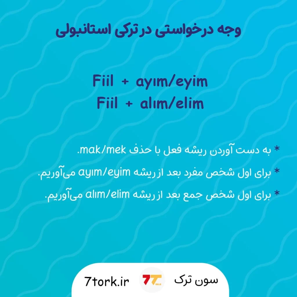 وجه درخواستی در ترکی استانبولی