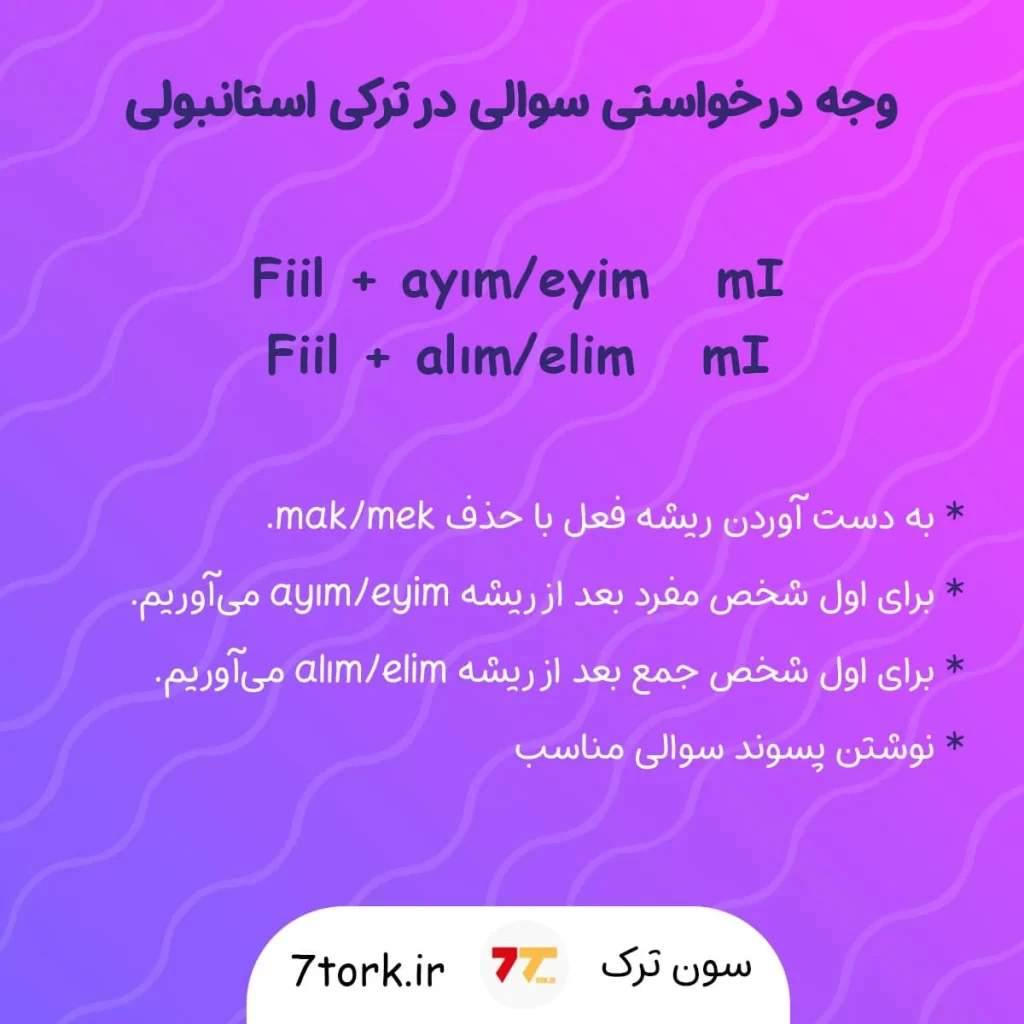 وجه درخواستی در ترکی استانبولی در حالت سوالی