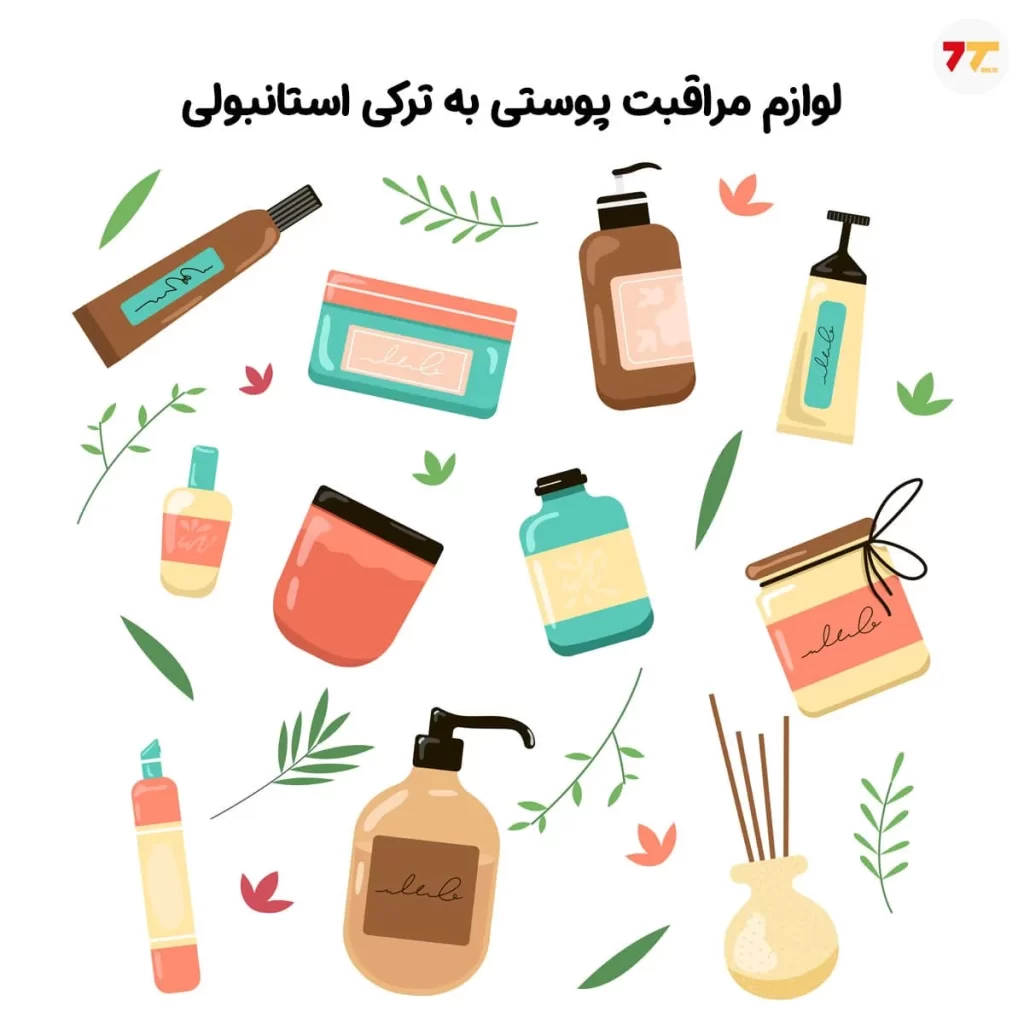 لوازم آرایشی به ترکی استانبولی مخصوص مراقبت پوست و بهداشت