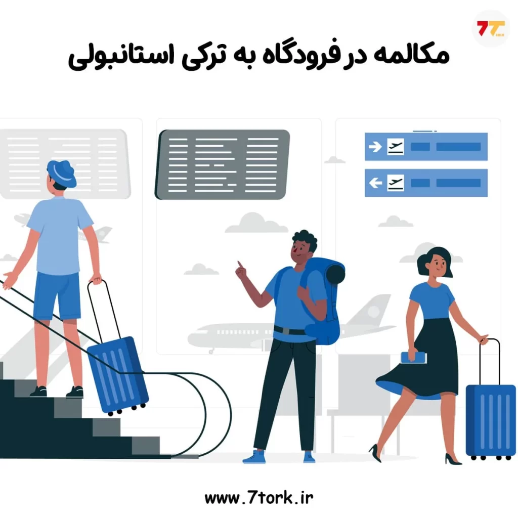مکالمه در فرودگاه به ترکی استانبولی و اصطلاحات مهم آن