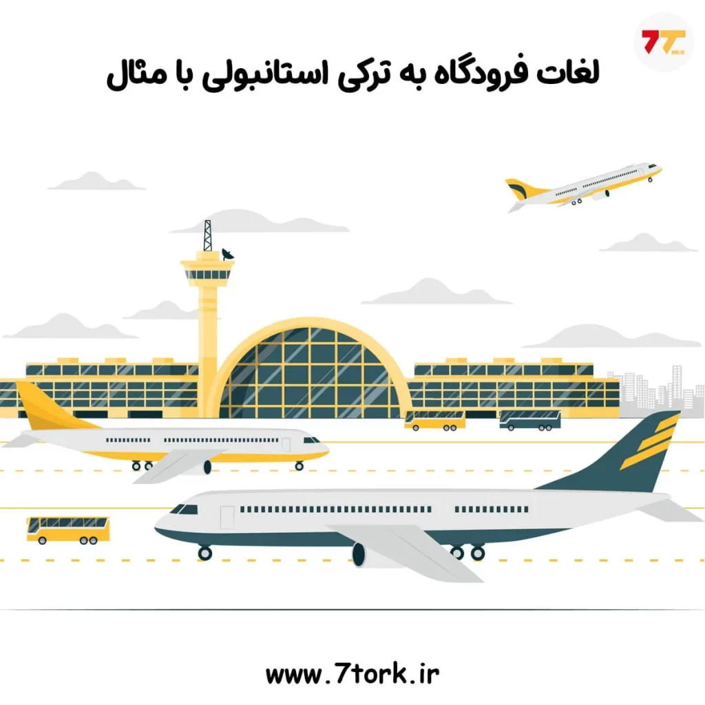 لغات فرودگاه به ترکی استانبولی همراه با مثال