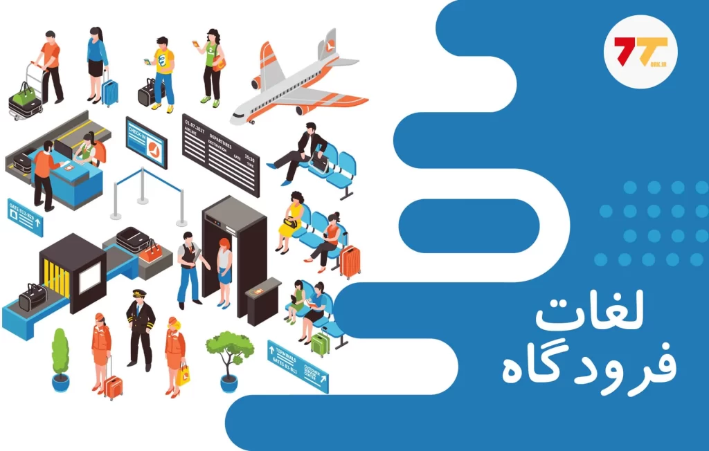 لغات فرودگاه به ترکی استانبولی