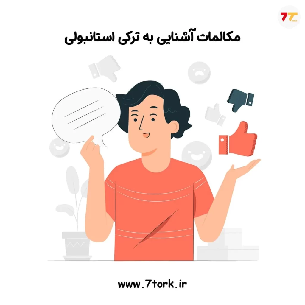 مکالمه ترکی استانبولی برای آشنایی با افراد جدید
