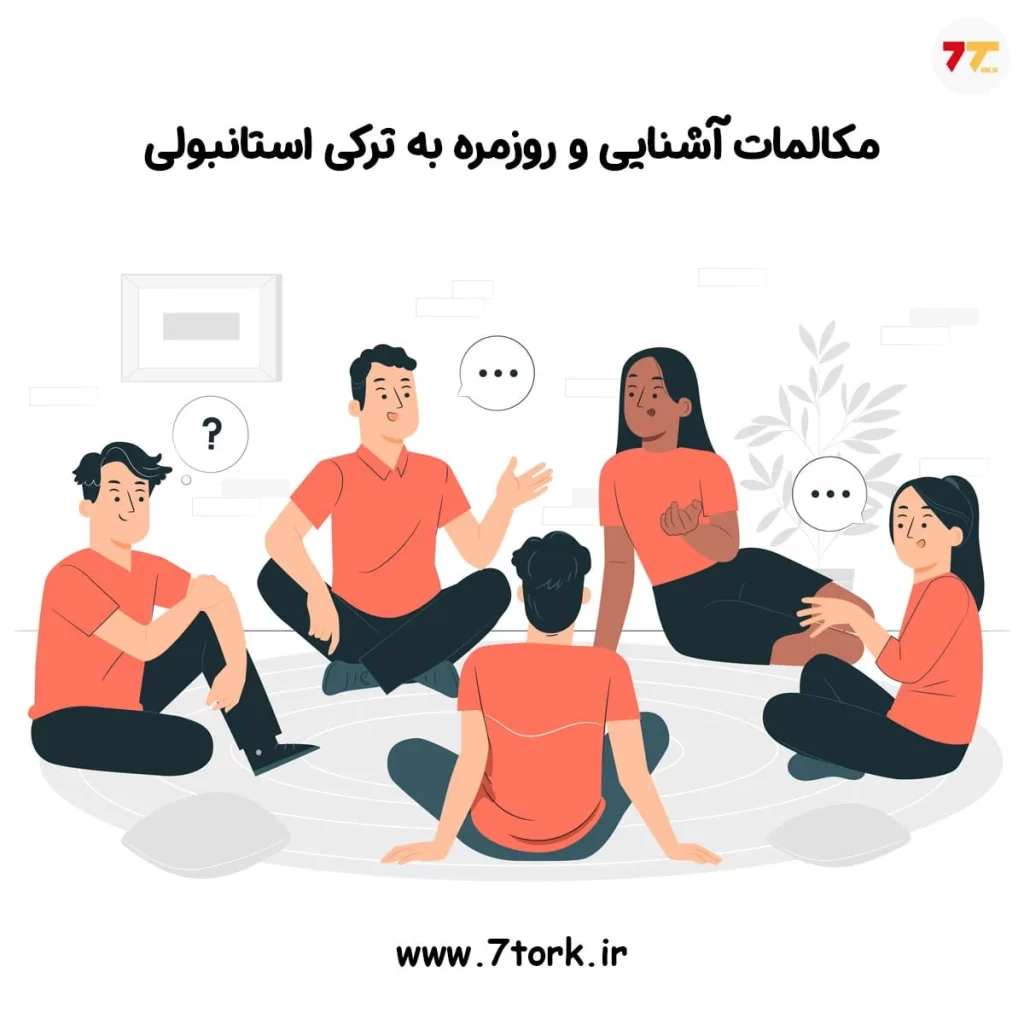 اصطلاحات مکالمه ترکی استانبولی برای آشنایی با افراد جدید