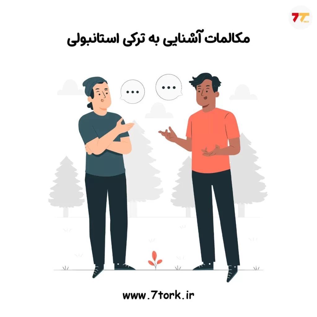 مکالمه ترکی استانبولی برای آشنایی با افراد جدید