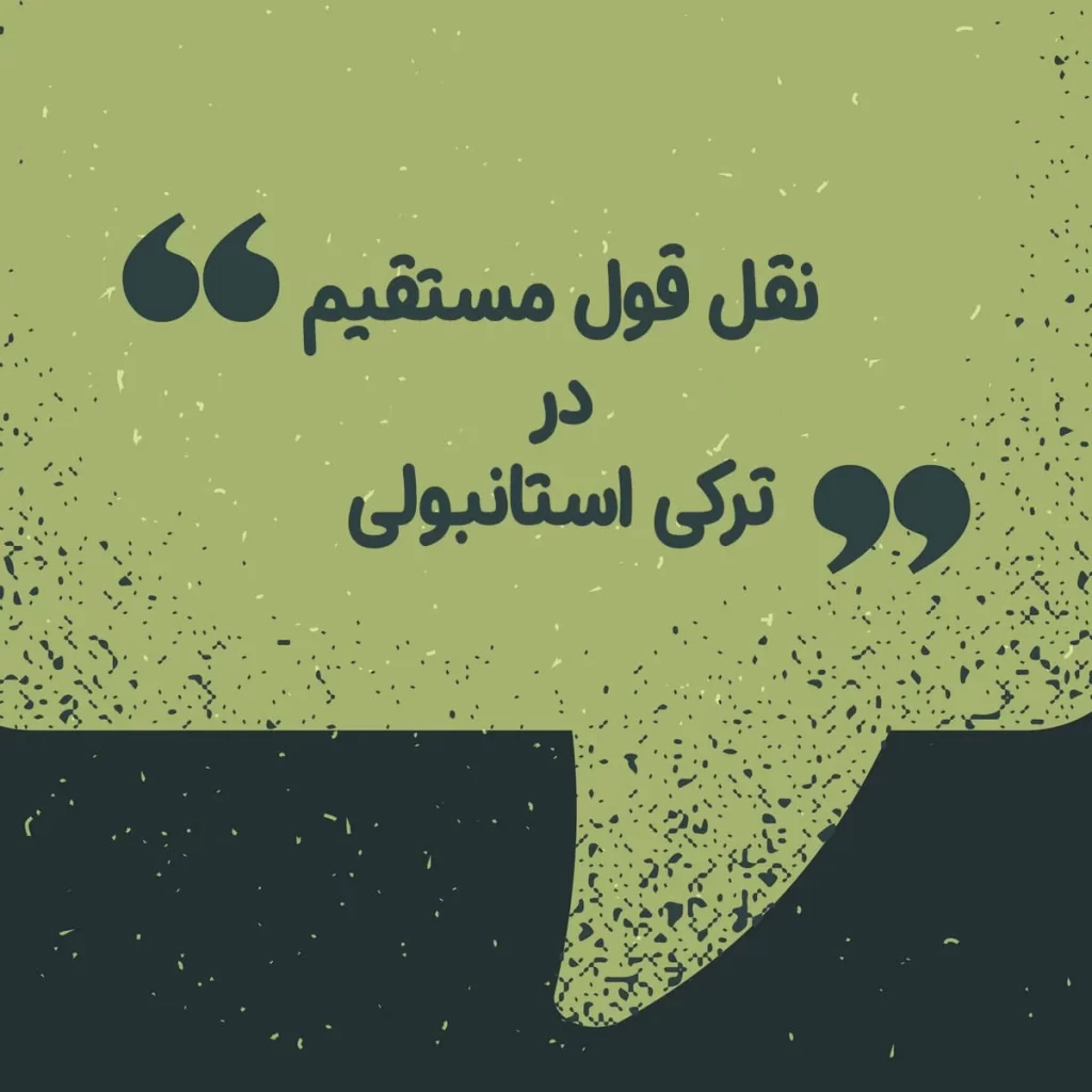 آموزش تصویری نقل قول مستقیم در ترکی استانبولی