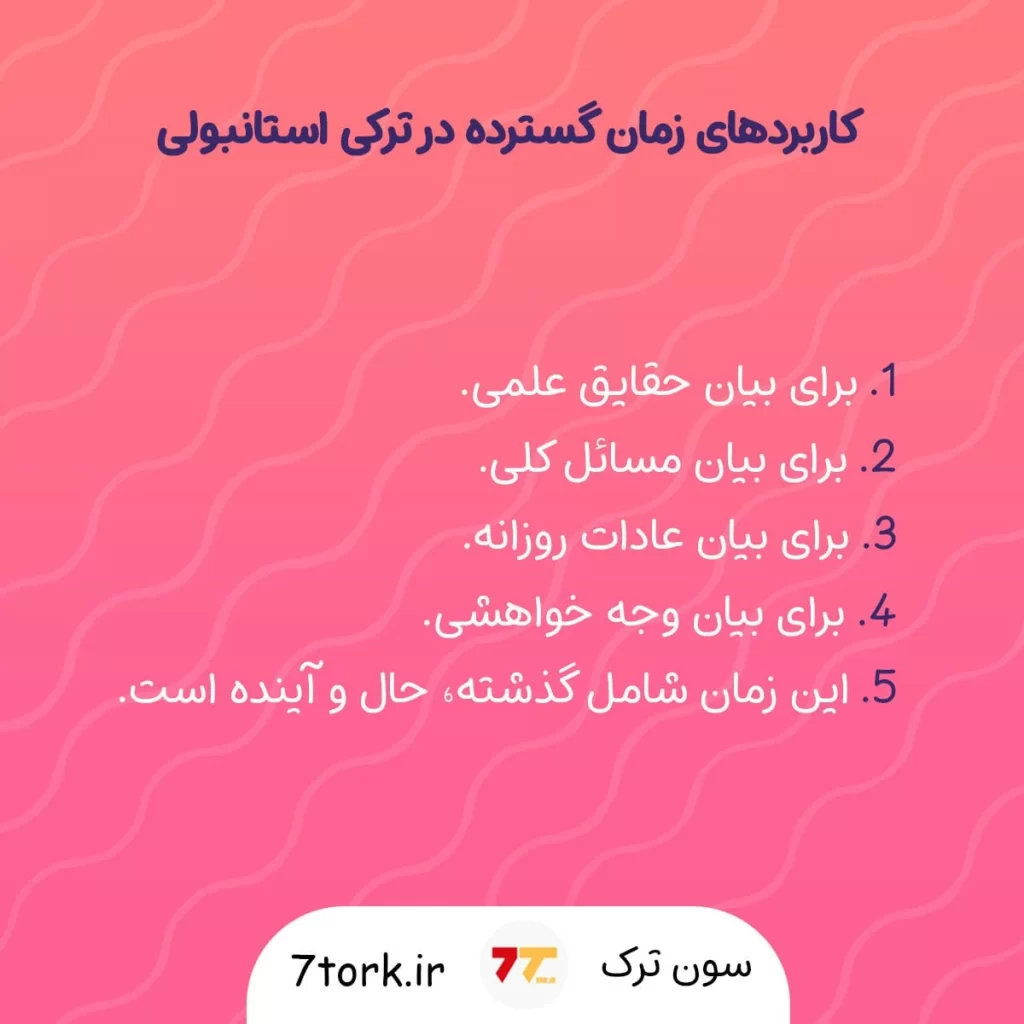 آموزش تصویری کاربردهای زمان گسترده در ترکی استانبولی