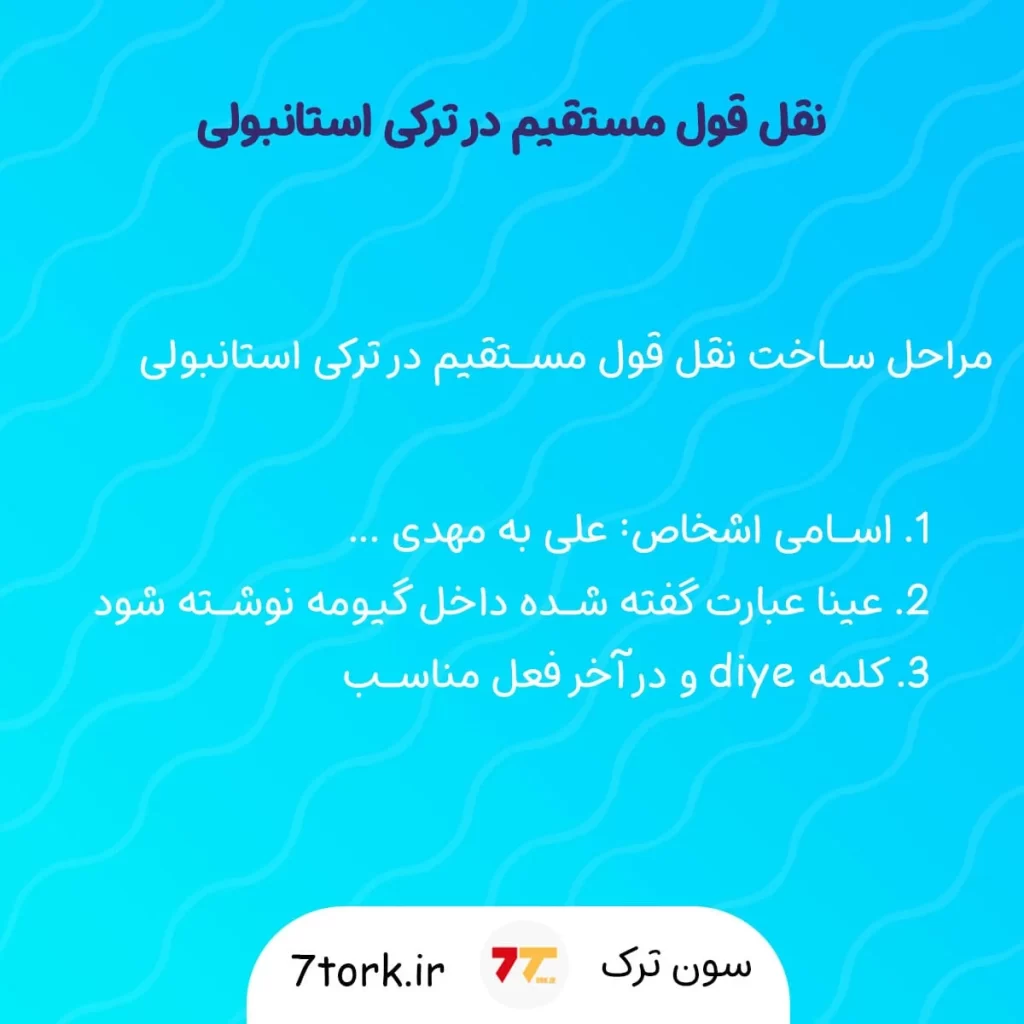 آموزش تصویری نحوه ساخت نقل قول مستقیم در ترکی استانبولی
