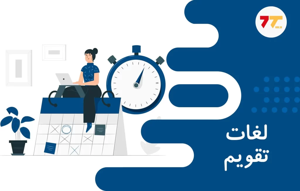 تقویم ترکیه به فارسی