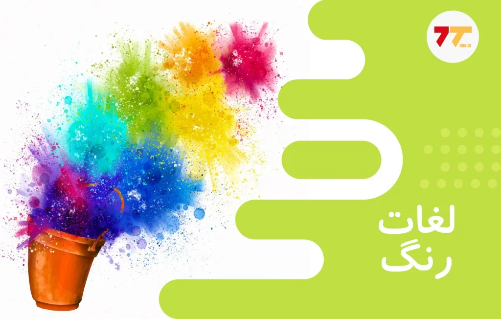 آموزش اسامی رنگ ها در ترکی استانبولی