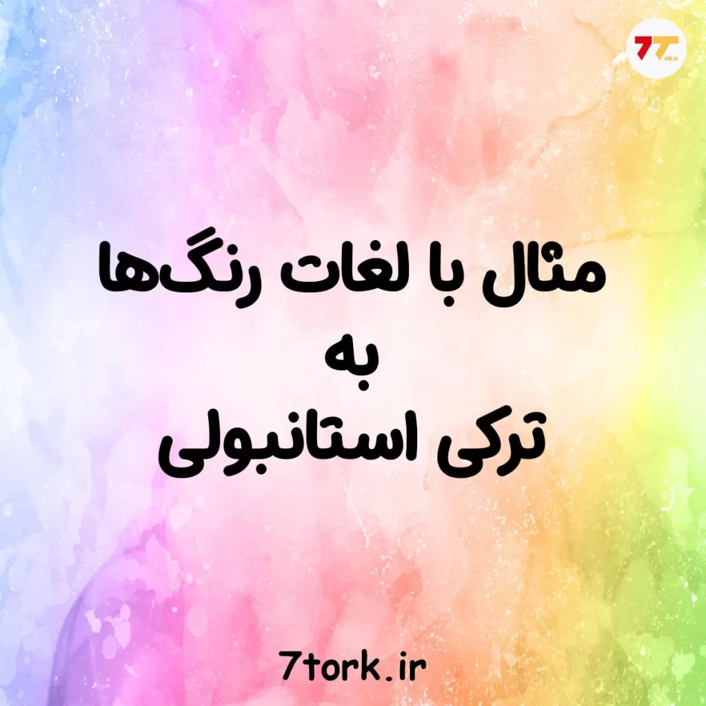 آموزش تصویری رنگ ها در ترکی استانبولی
