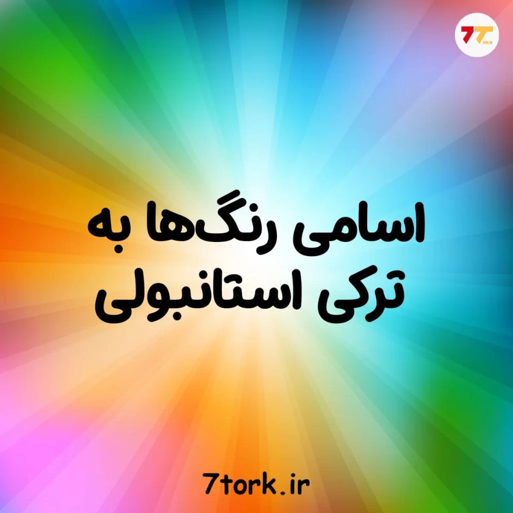 آموزش تصویری رنگ ها در ترکی استانبولی
