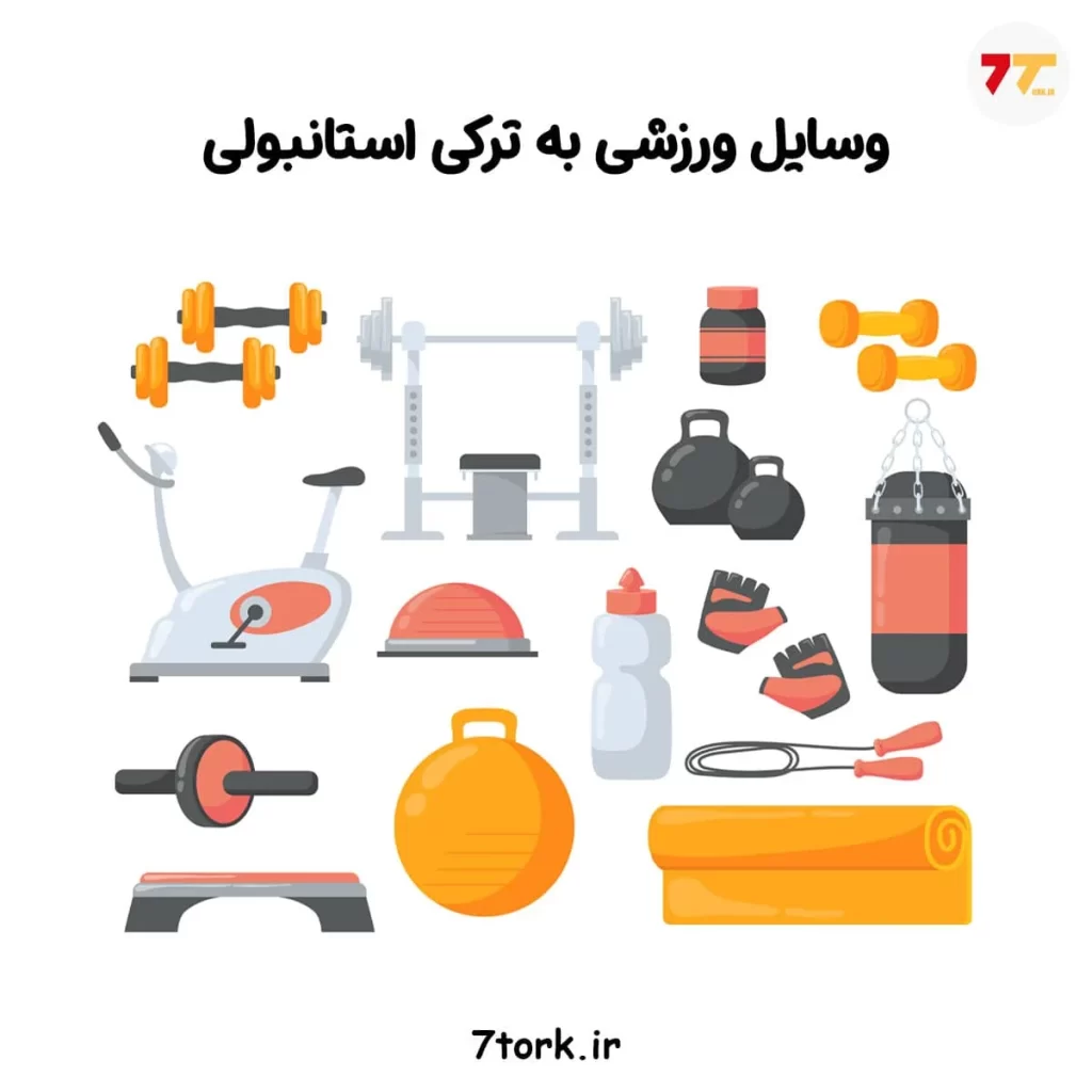 آموزش تصویری جدول لغات ورزشی به ترکی استانبولی (وسایل ورزشی)