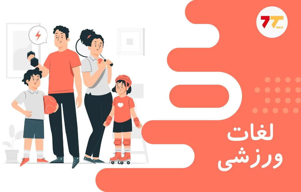 آموزش لغات ورزشی به ترکی استانبولی