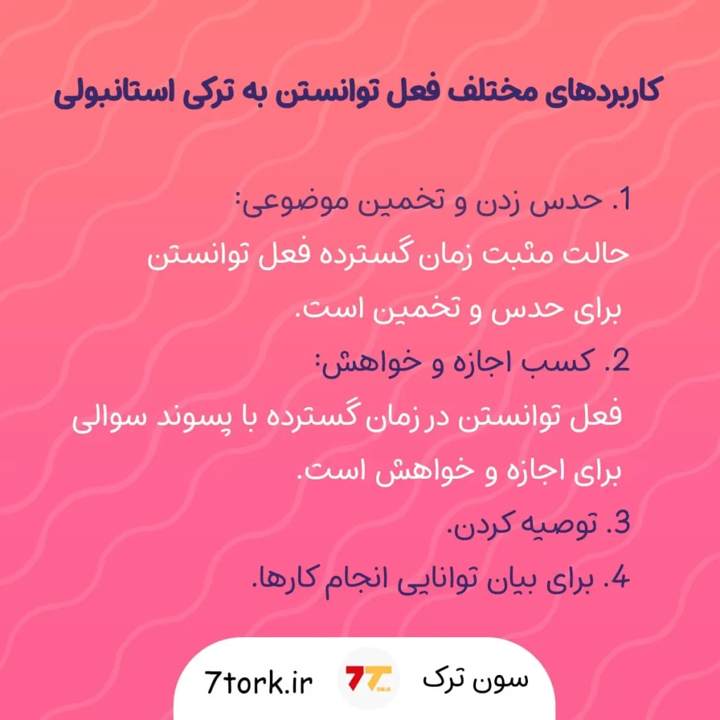 آموزش تصویری کاربردهای مختلف فعل توانستن به ترکی استانبولی