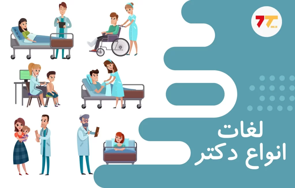 آموزش انواع دکترها به ترکی استانبولی