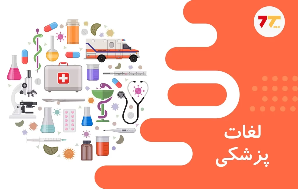 آموزش لغات پزشکی به ترکی استانبولی