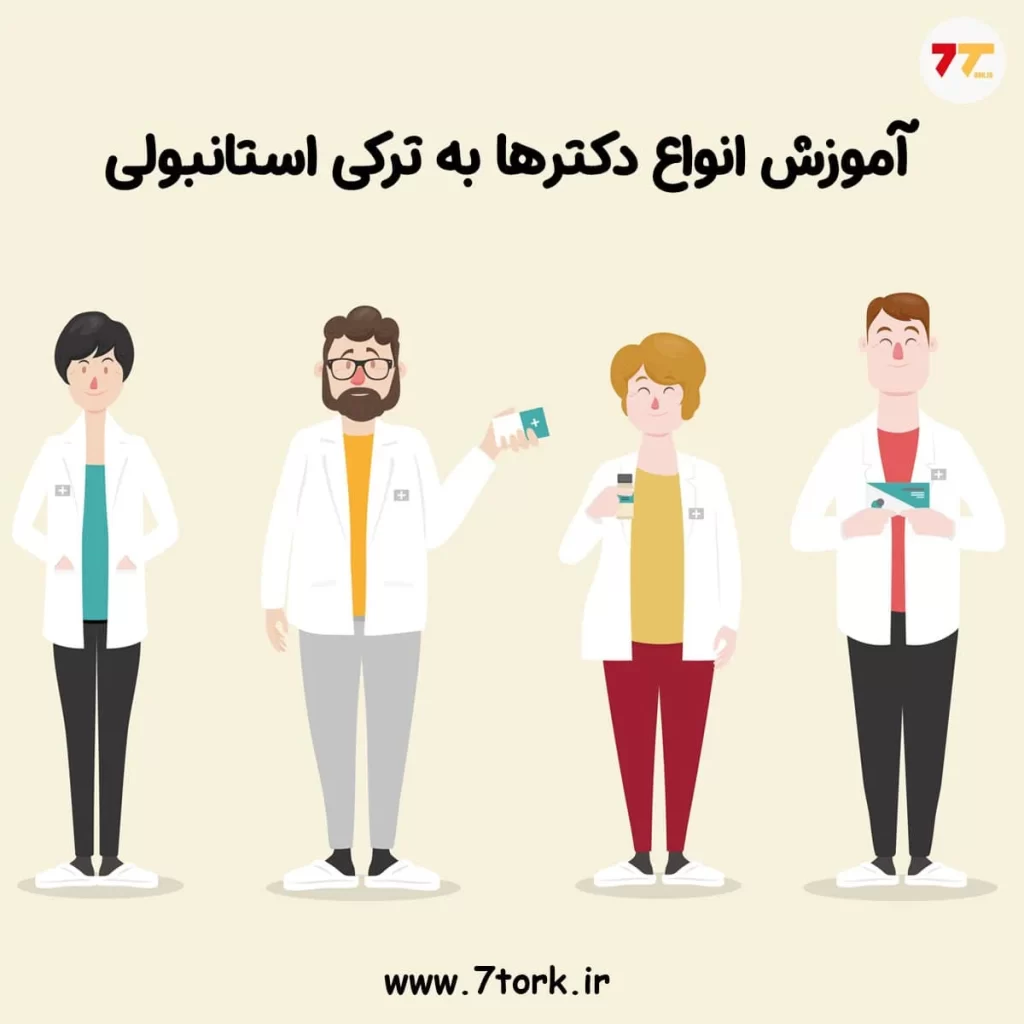 آموزش تصویری انواع دکترها به ترکی استانبولی