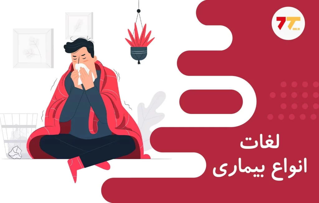 آموزش انواع بیماری ها به ترکی استانبولی