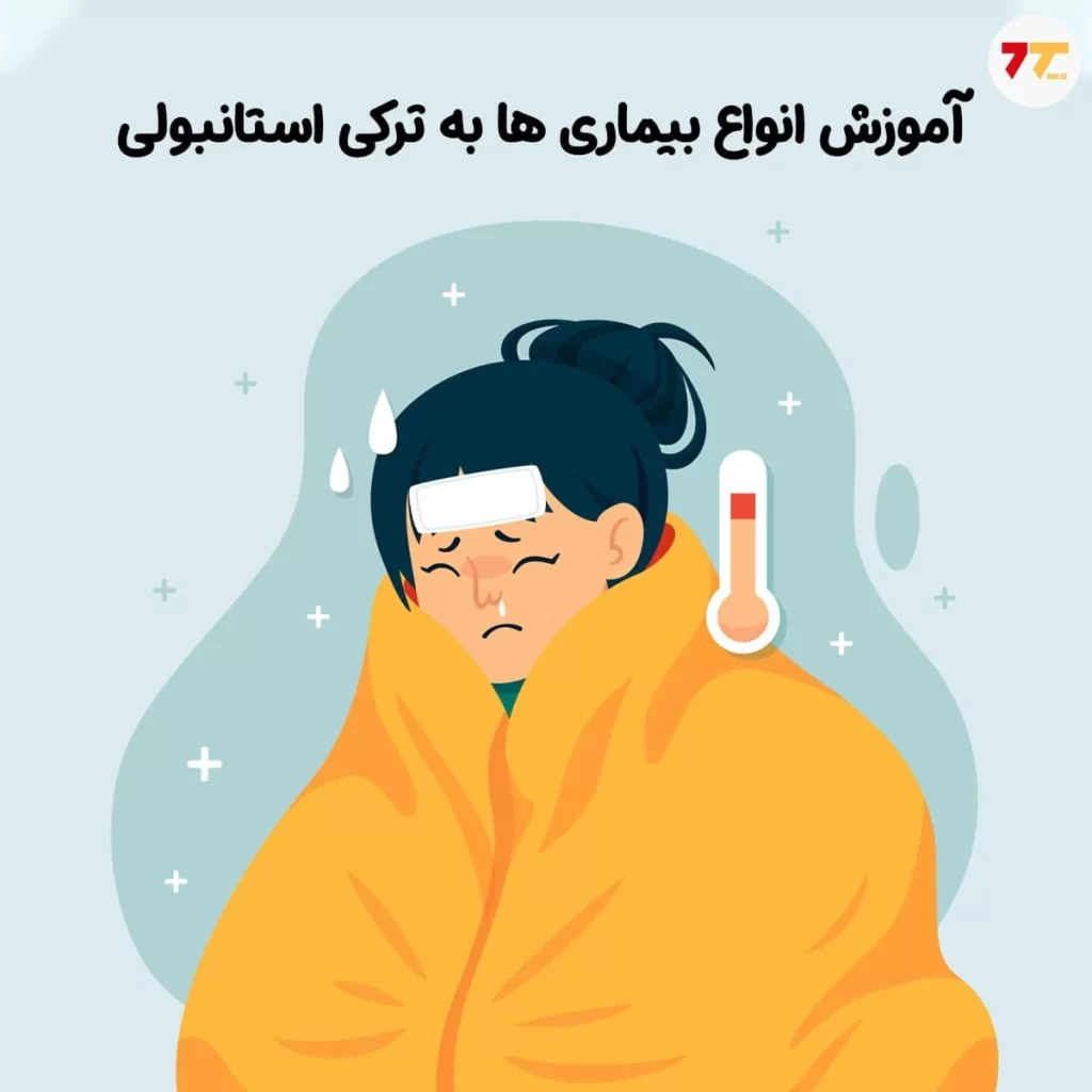 آموزش تصویری انواع بیماری ها به ترکی استانبولی