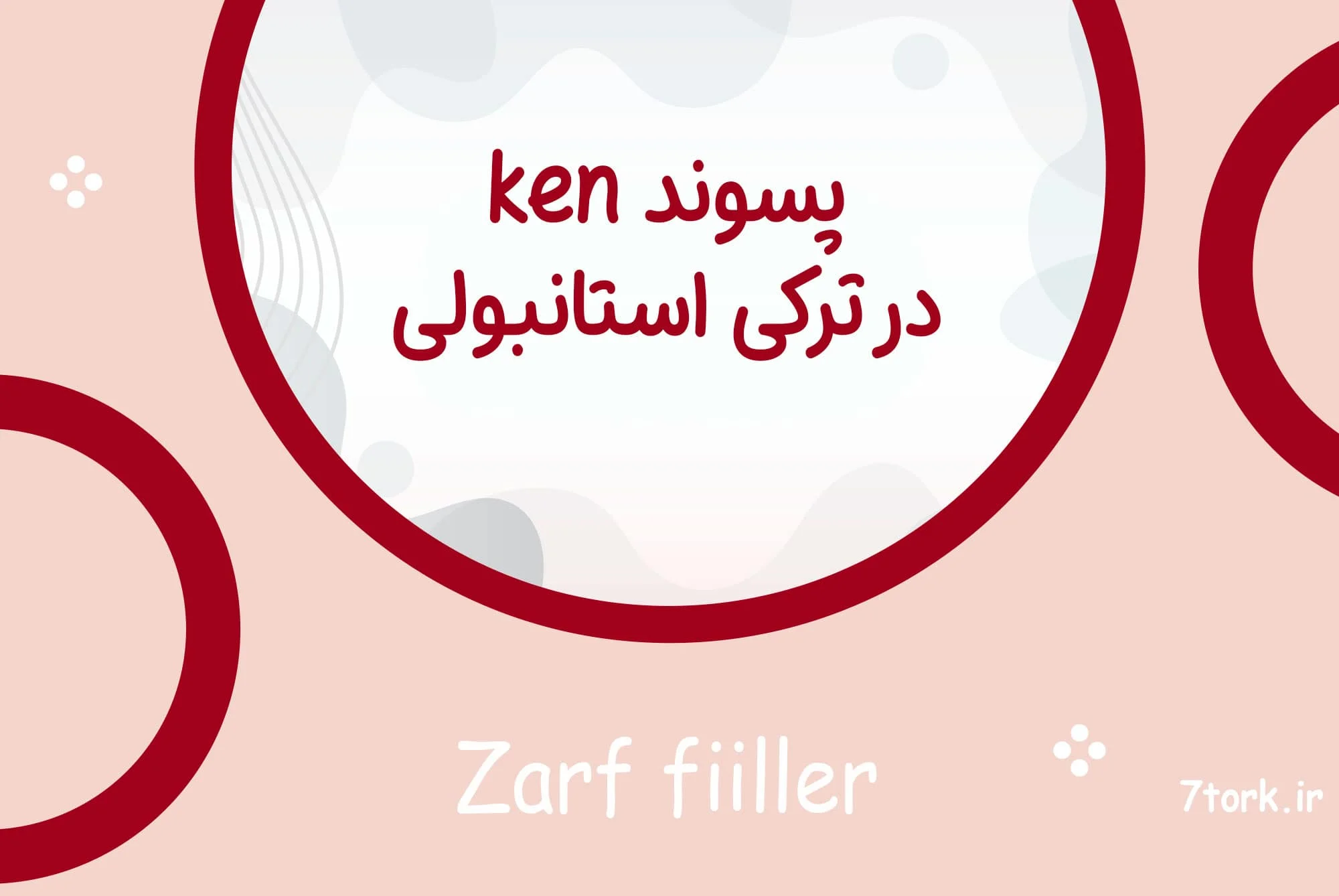 آموزش پسوند ken در ترکی استانبولی