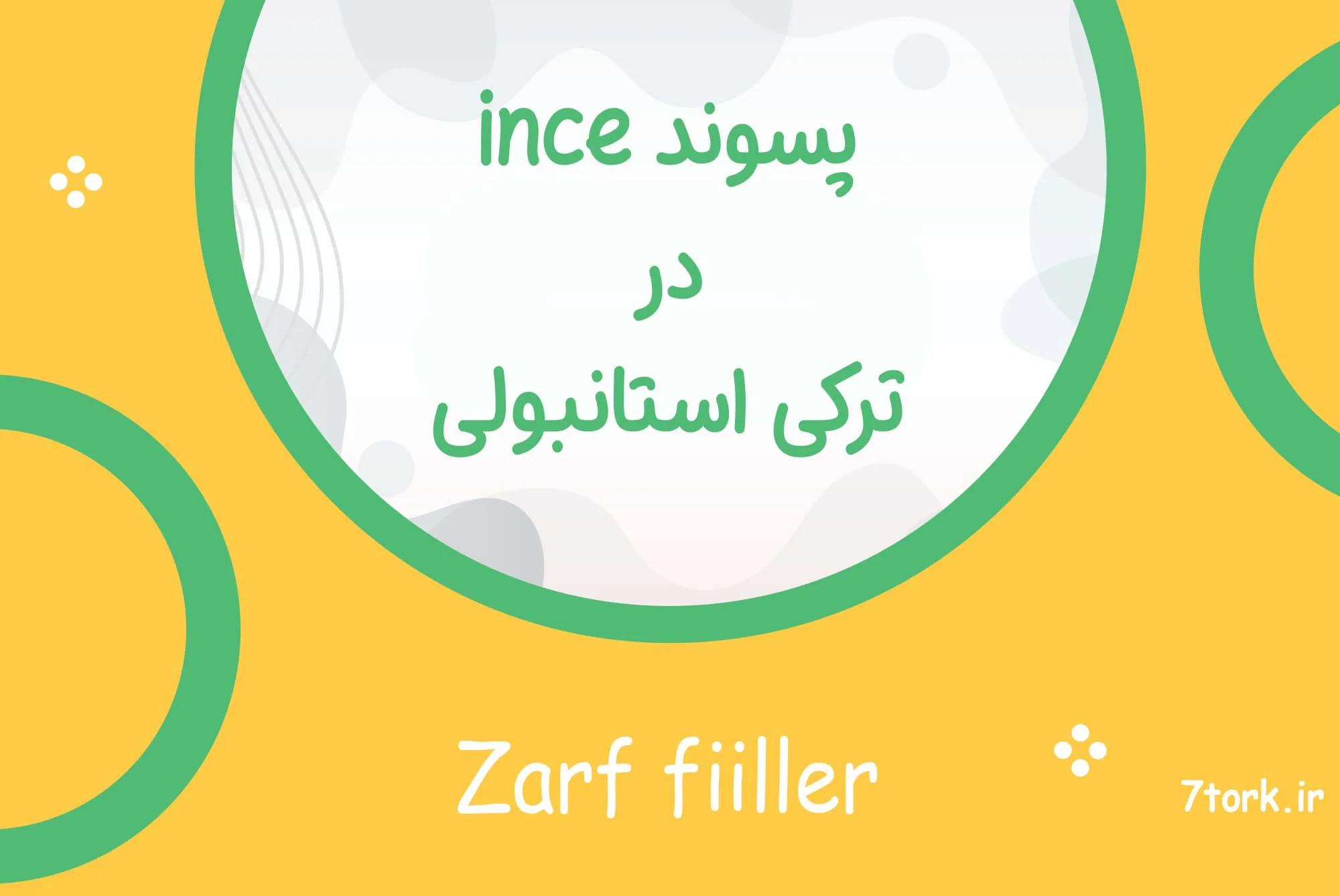 آموزش پسوند ince در ترکی استانبولی