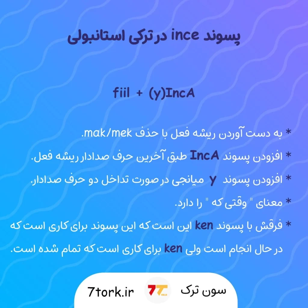 آموزش تصویری پسوند ince در ترکی استانبولی