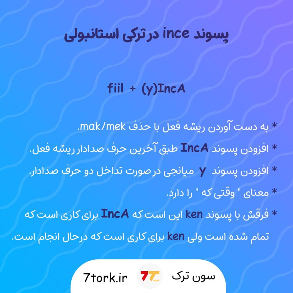 آموزش تصویری پسوند ince در زبان ترکی استانبولی