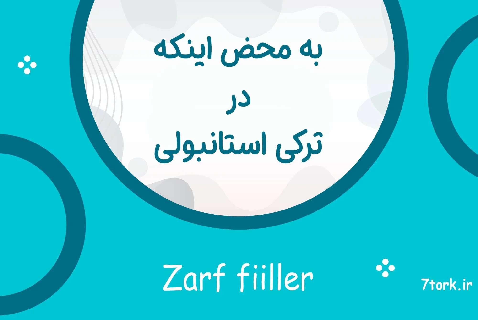آموزش وجه قیدی به محض اینکه در ترکی