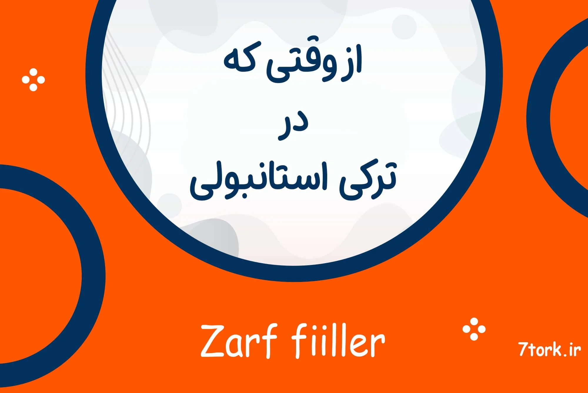 آموزش گرامر از وقتی که در ترکی