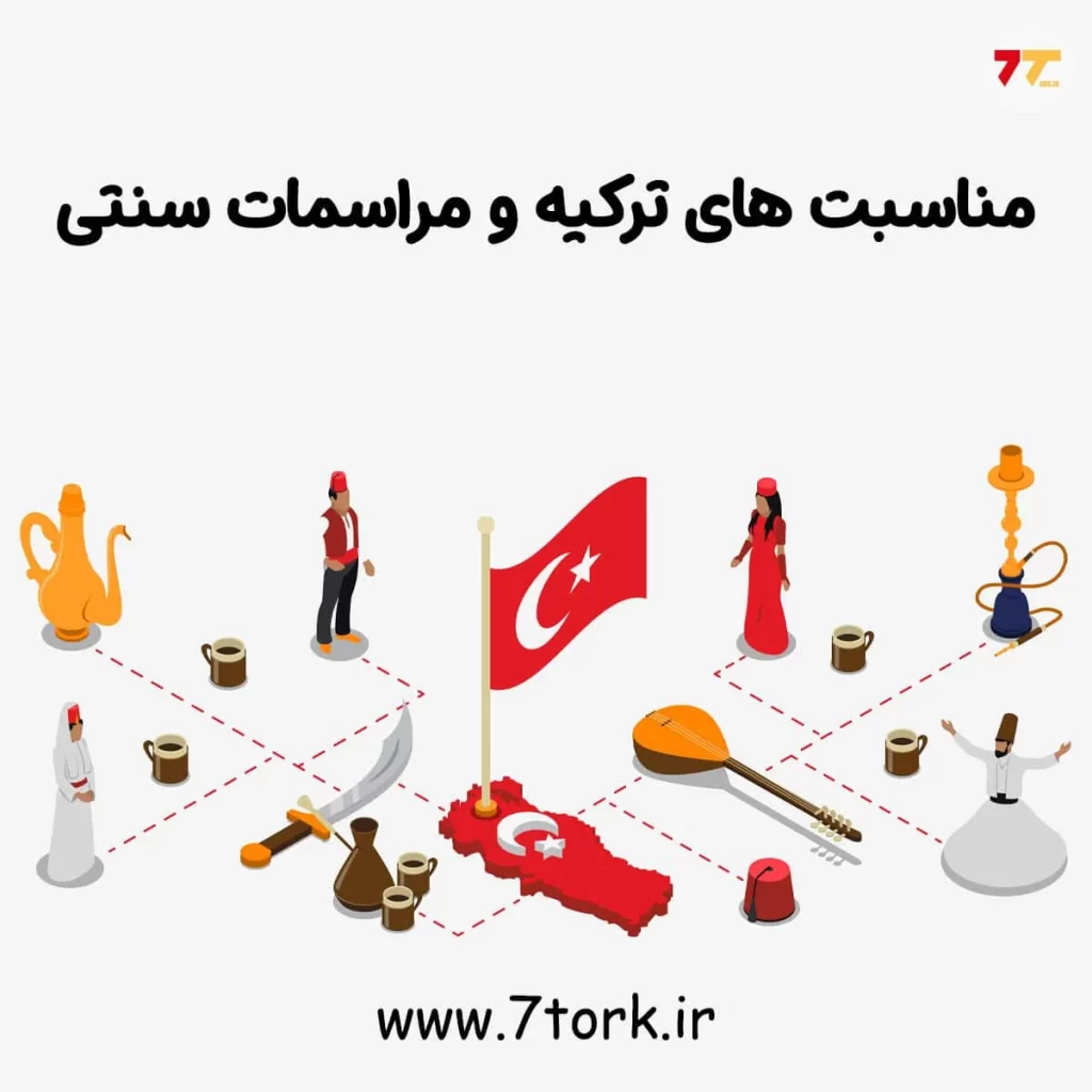 آموزش تصویری مناسبت های ترکیه و مراسمات سنتی و مذهبی آن