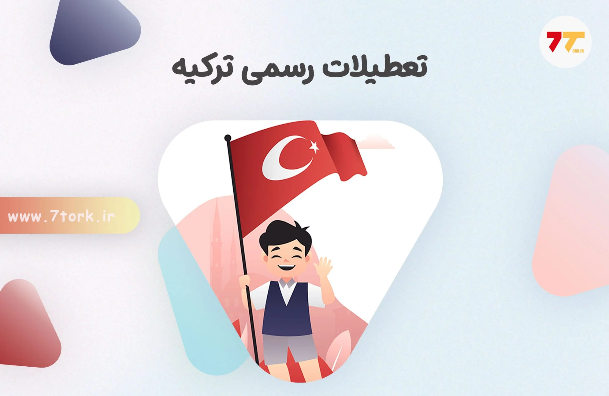 لیست تعطیلات رسمی ترکیه