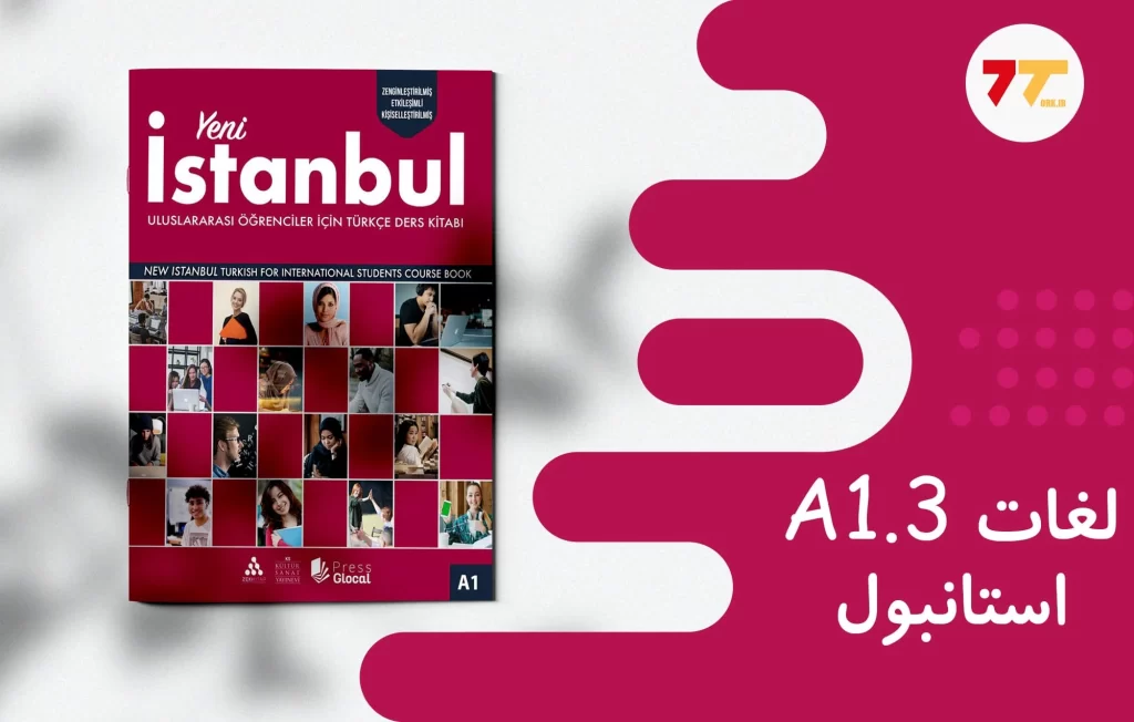 آموزش لغات کتاب استانبول a1 درس 3