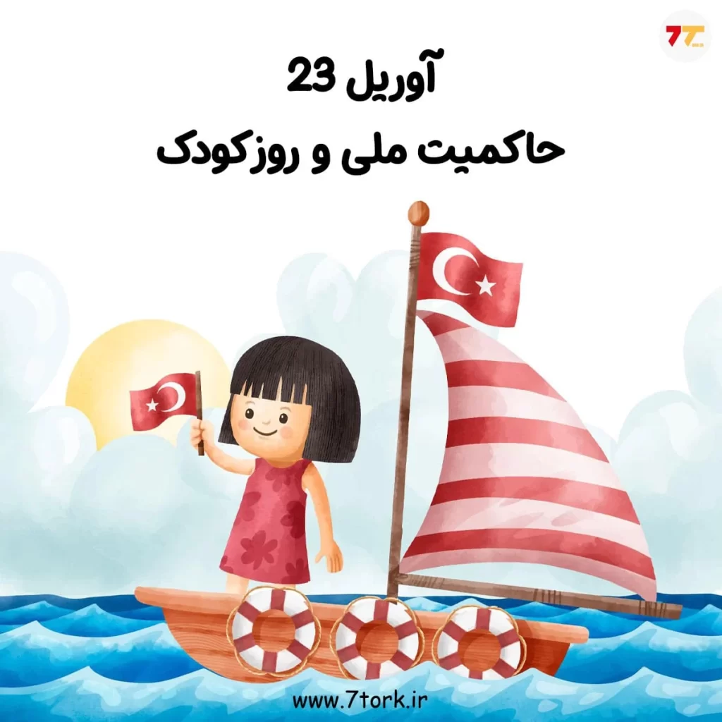 جشن روز حاکمیت ملی و روز کودک