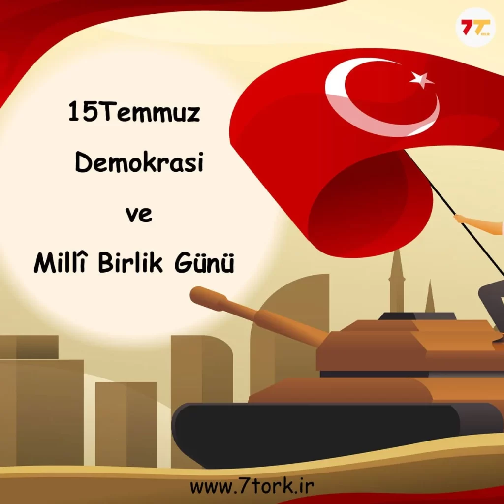 روز دموکراسی و وحدت ملی 15 جولای